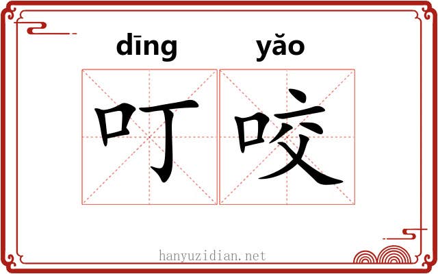 叮咬