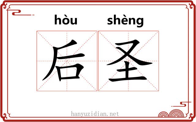 后圣