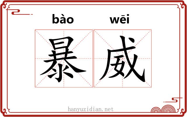 暴威