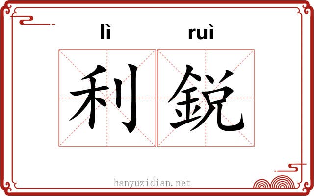 利鋭