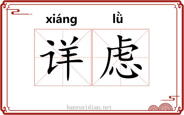 详虑