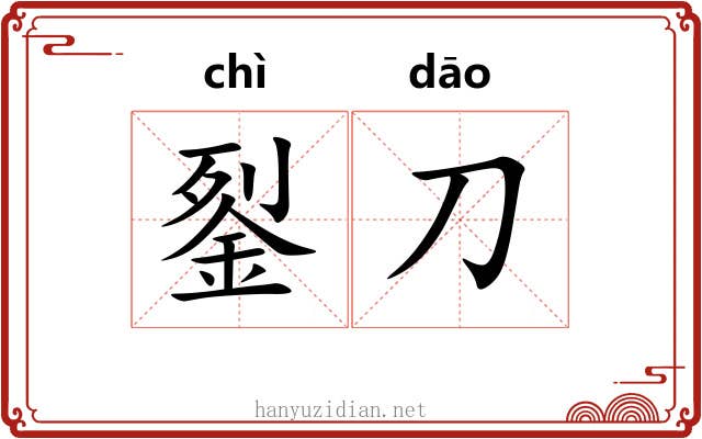 銐刀