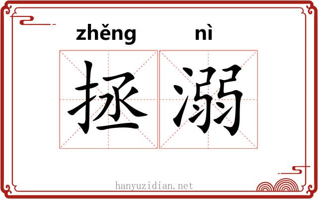 拯溺