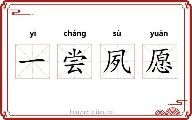 一尝夙愿 一尝夙愿