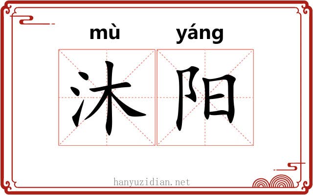 沐阳