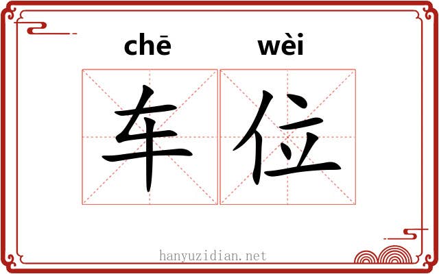车位 车位