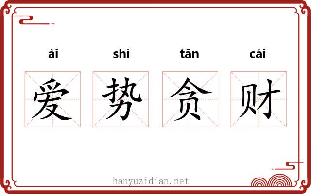 爱势贪财 爱势贪财