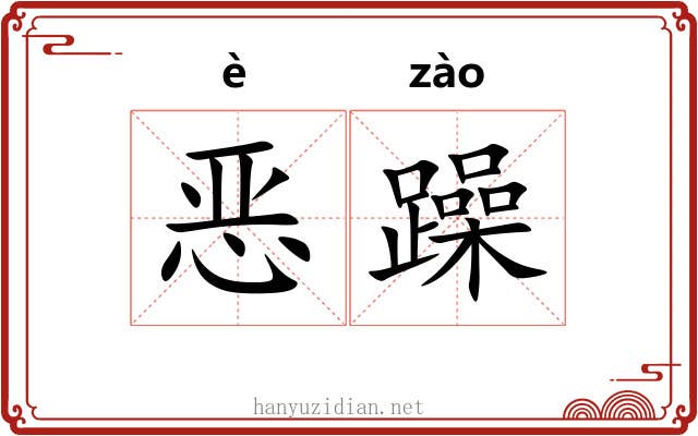 恶躁