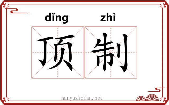 顶制 顶制