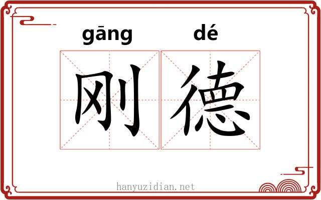 刚德