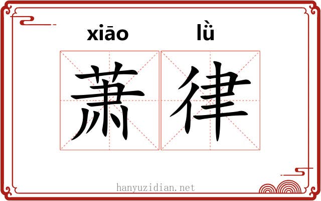 萧律 萧律