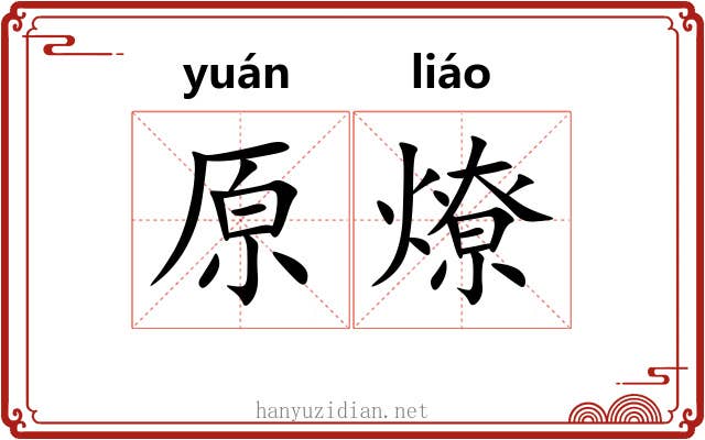 原燎