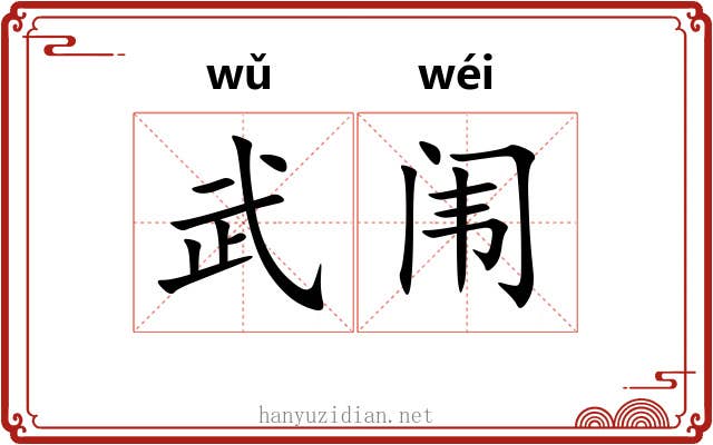 武闱