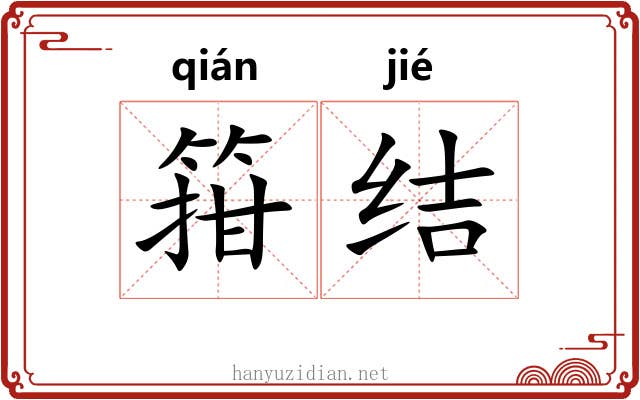 箝结
