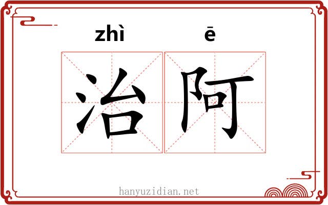 治阿 治阿