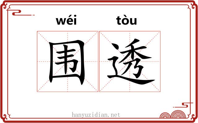 围透
