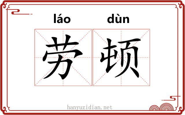 劳顿 劳顿
