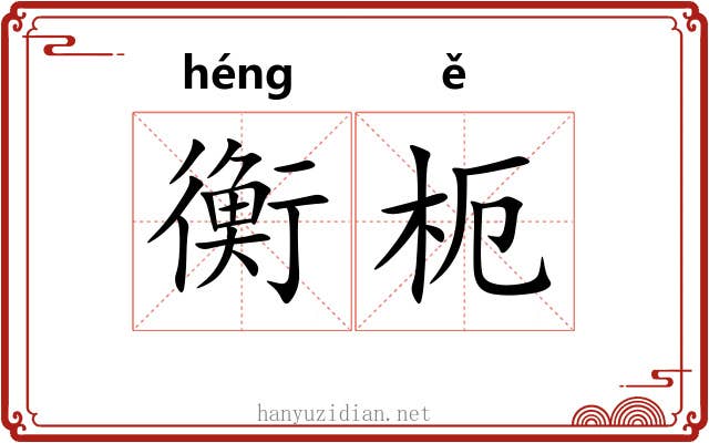 衡枙