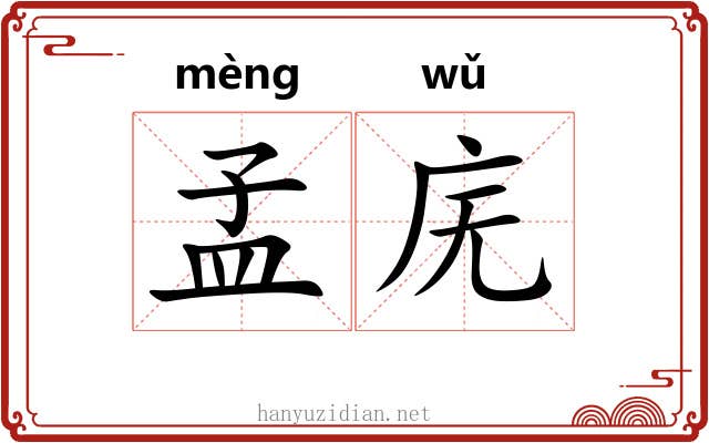孟庑