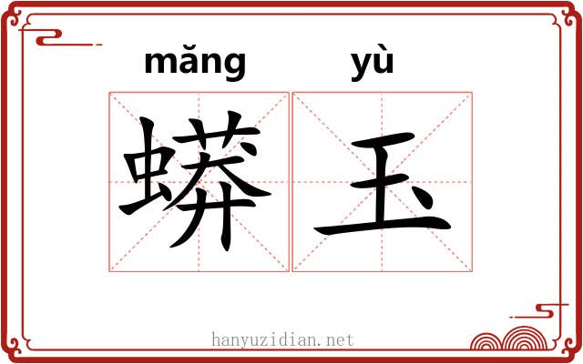 蟒玉