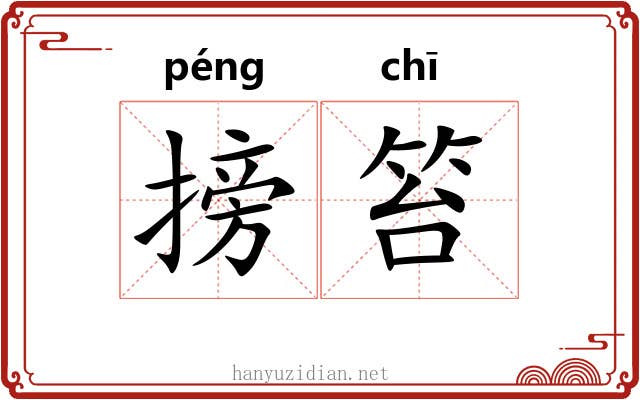 搒笞