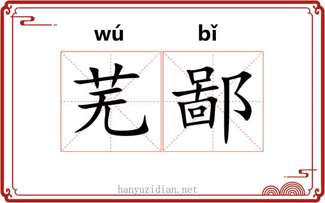 芜鄙