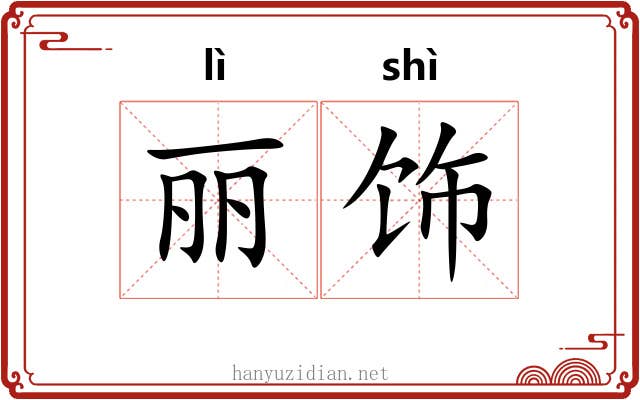 丽饰