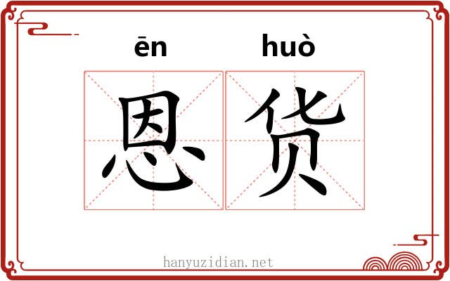 恩货