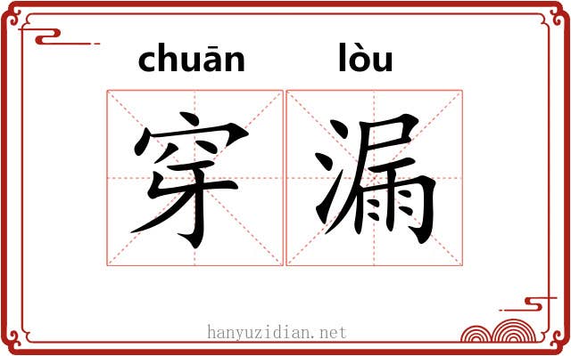 穿漏 穿漏