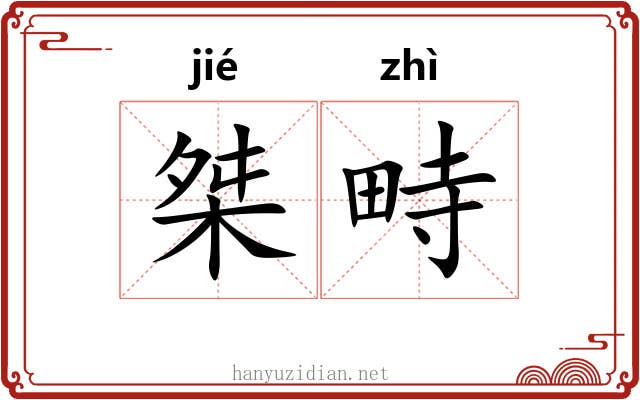 桀畤
