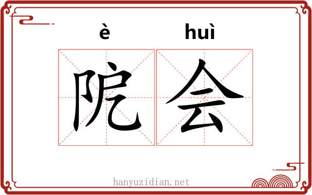 阸会 阸会