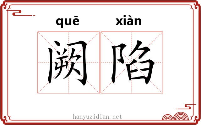 阙陷 阙陷