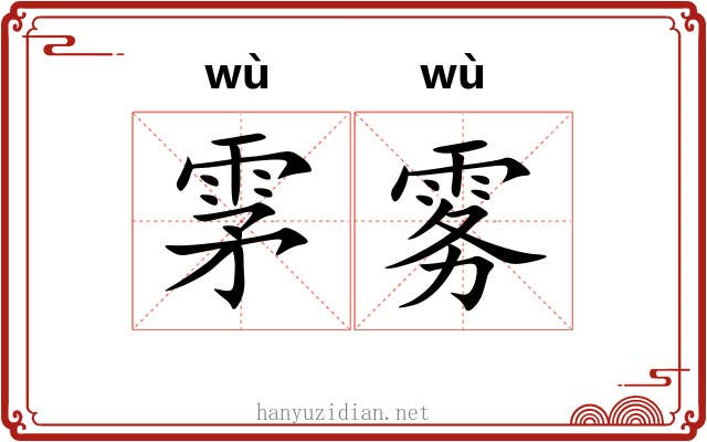 雺雾