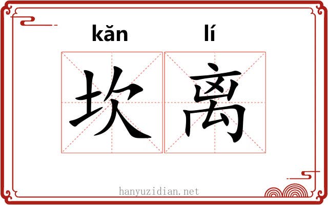 坎离 坎离