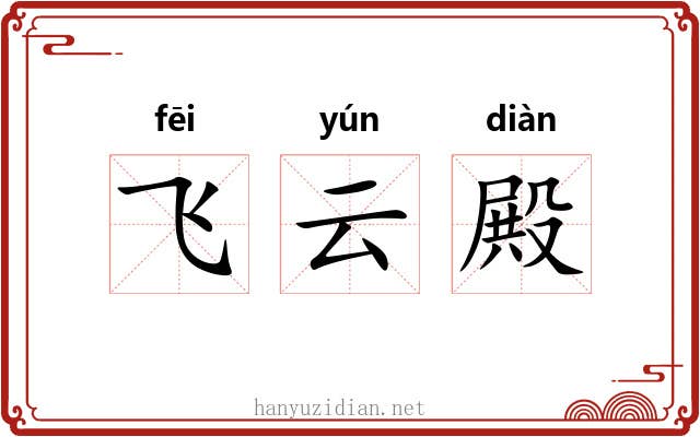 飞云殿