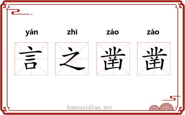 言之凿凿