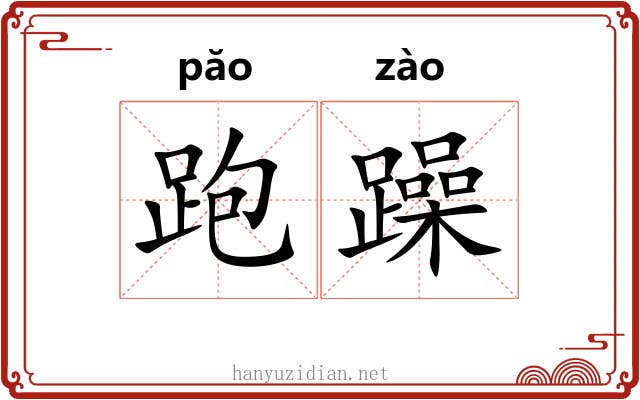 跑躁