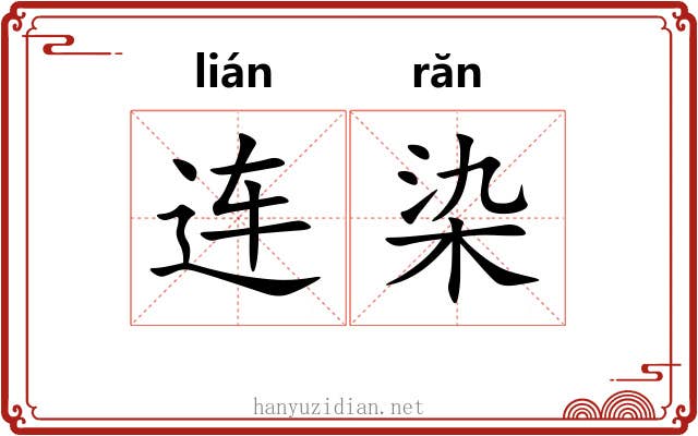 连染 连染