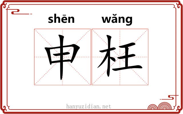 申枉