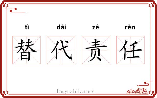 替代责任 替代责任