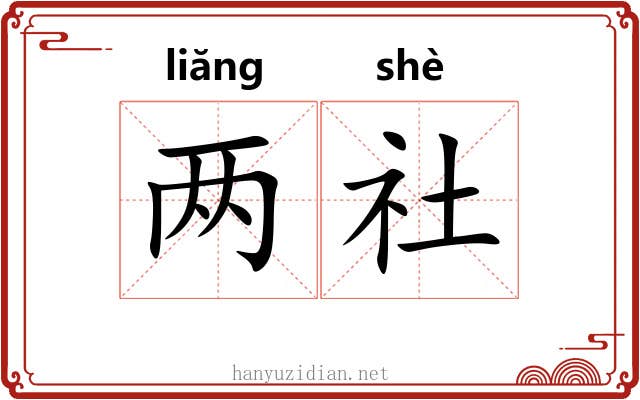两社 两社