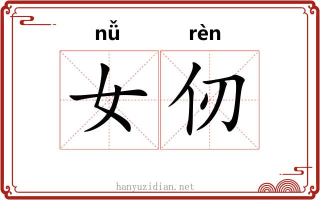 女仞