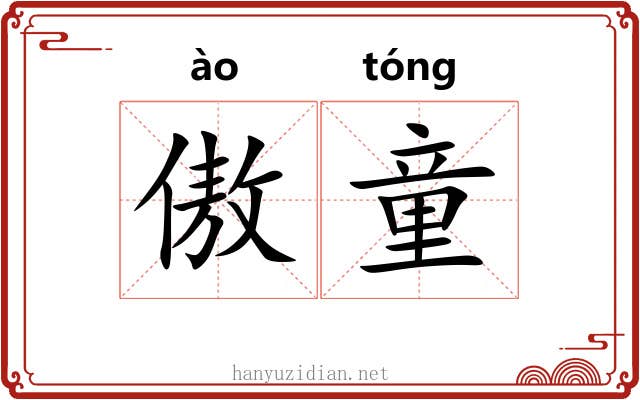 傲童