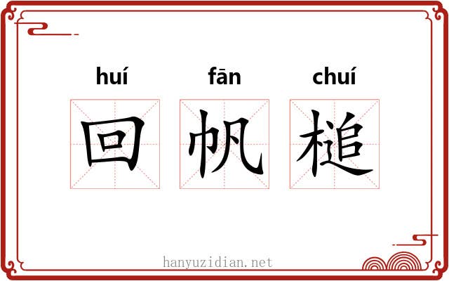 回帆槌 回帆槌