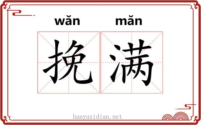 挽满 挽满