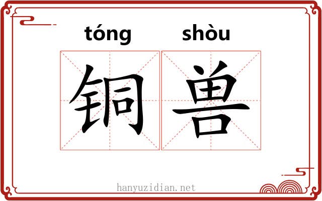铜兽