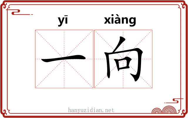 一向 一向