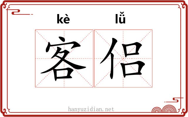 客侣