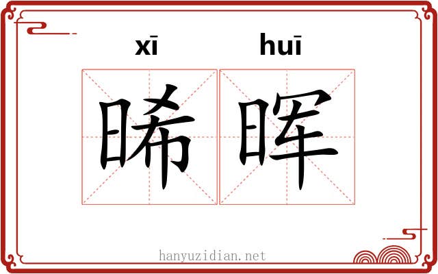 晞晖