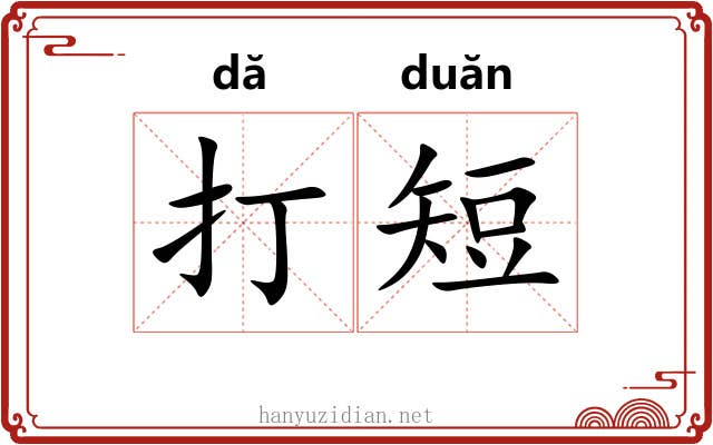 打短